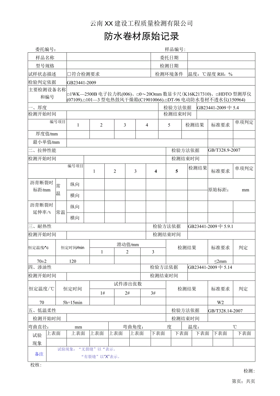 自粘卷材N类原始记录GB234412009 N类D型.docx_第1页