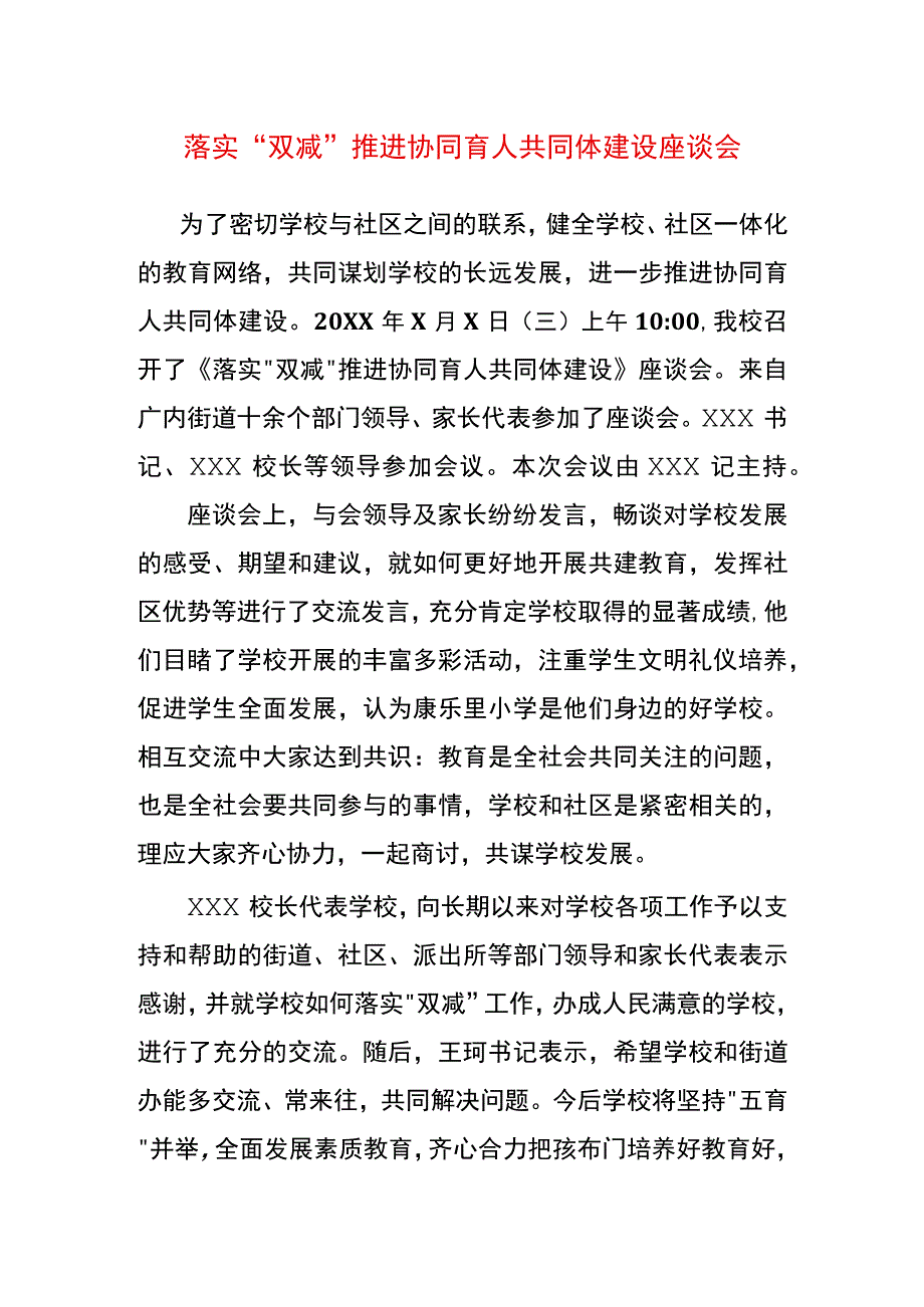 落实双减推进协同育人共同体建设座谈会报道稿.docx_第1页