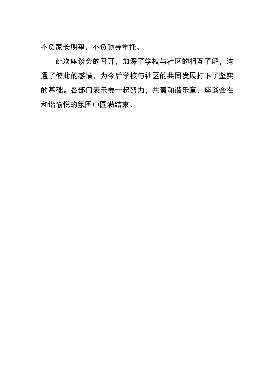 落实双减推进协同育人共同体建设座谈会报道稿.docx_第2页