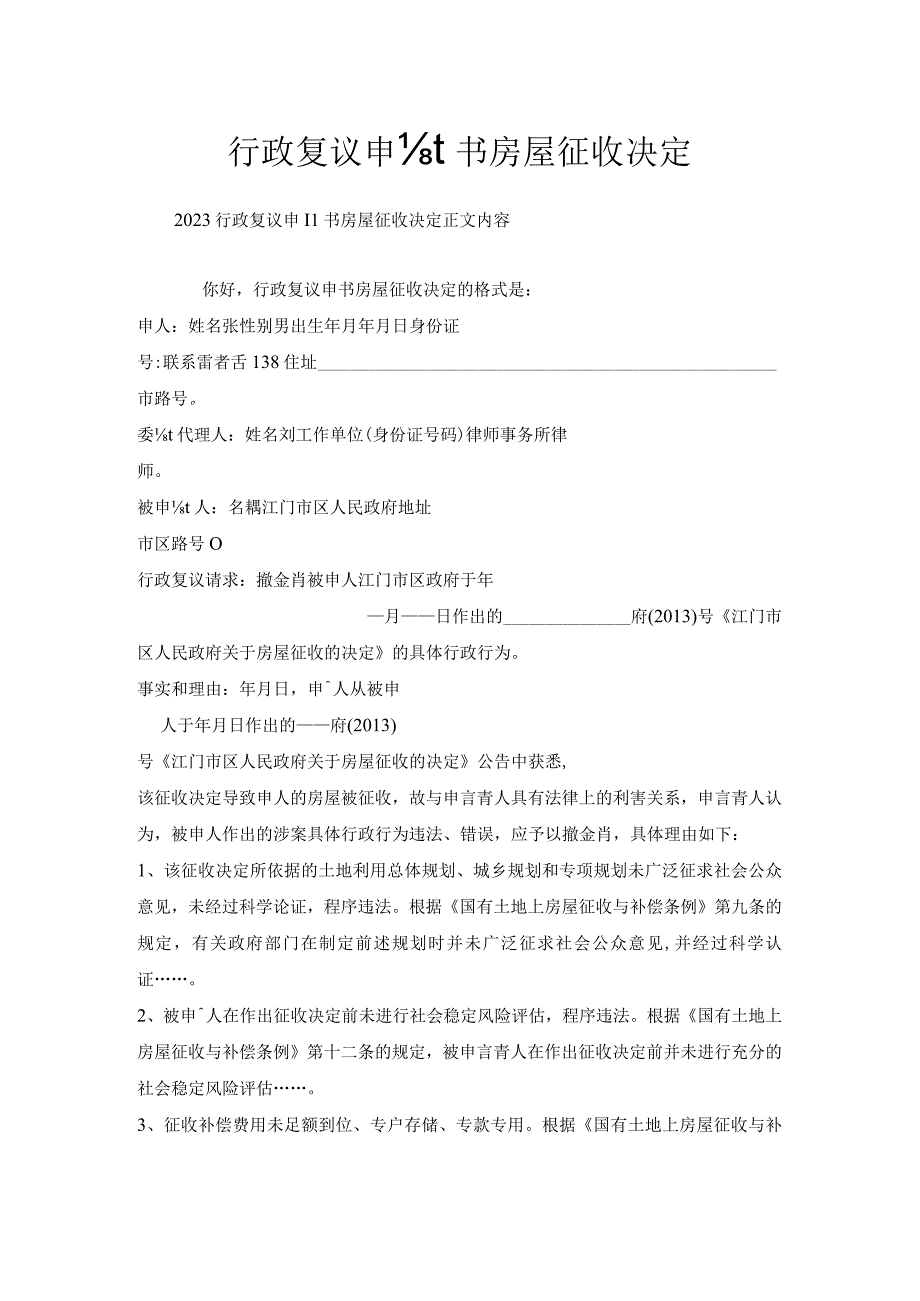 行政复议申请书房屋征收决定.docx_第1页