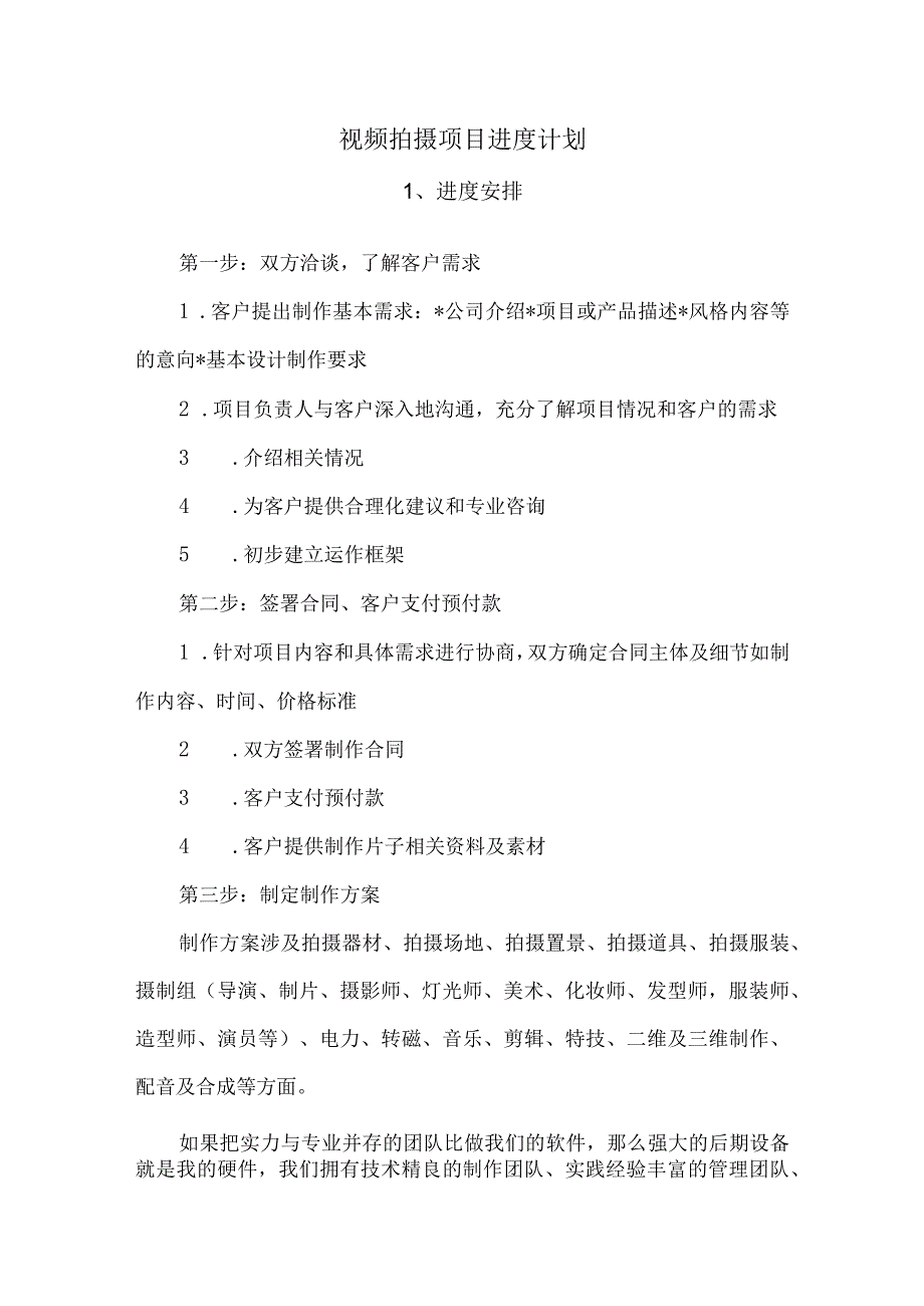 视频拍摄项目进度计划.docx_第1页