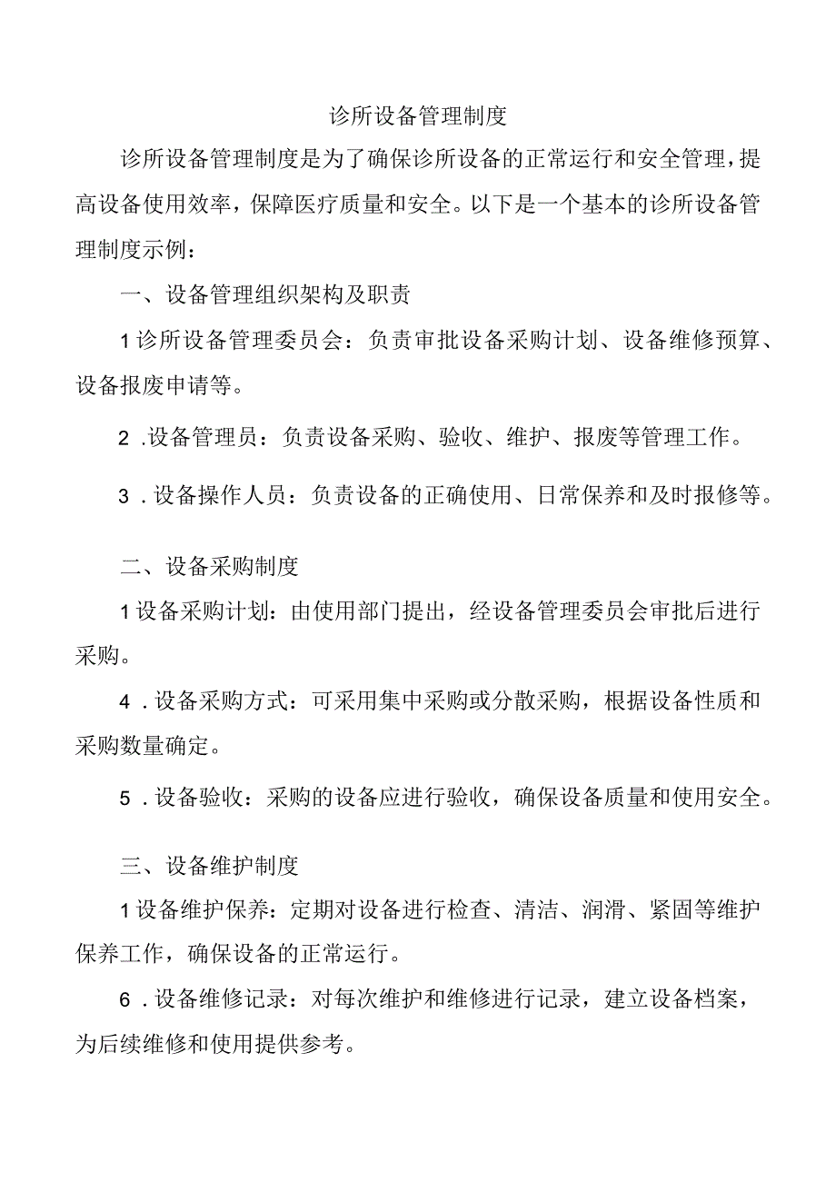 诊所设备管理制度.docx_第1页