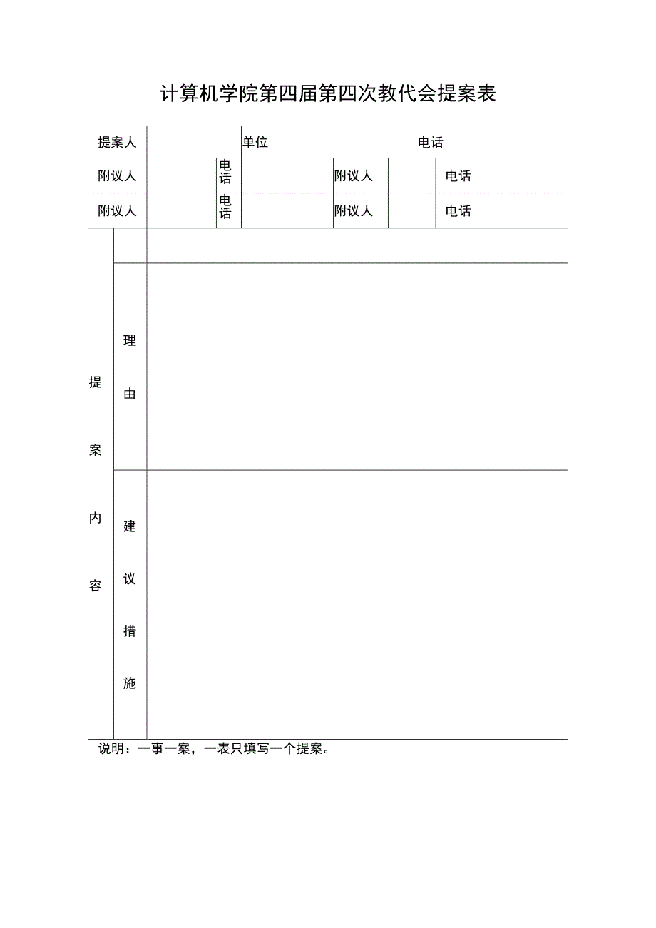 计算机学院第四届第四次教代会提案表.docx_第1页