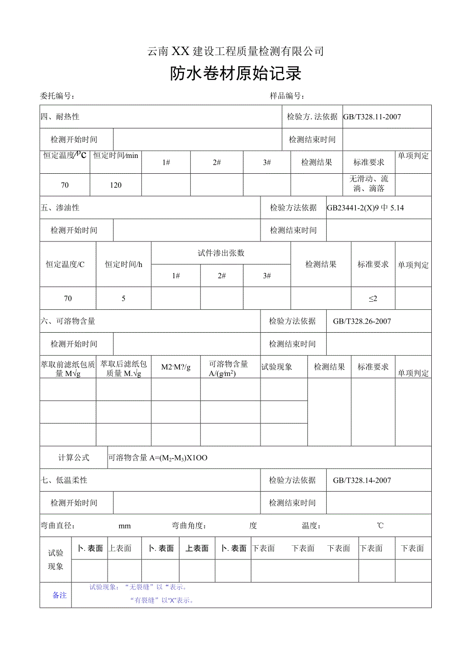 自粘卷材PY类原始记录GB234412009.docx_第2页