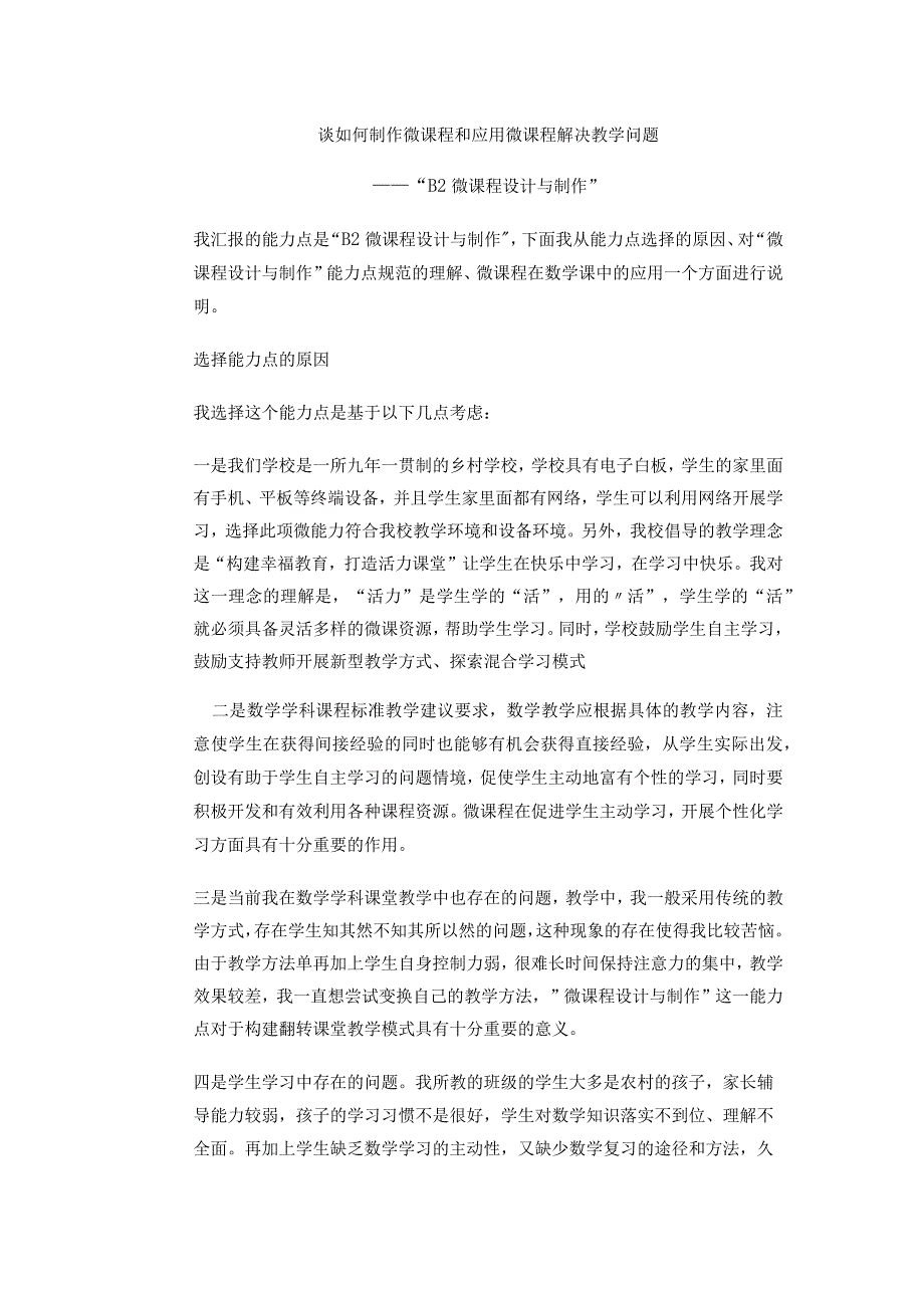 谈如何制作微课程和应用微课程解决教学问题B2微课程设计与制作研修.docx_第1页