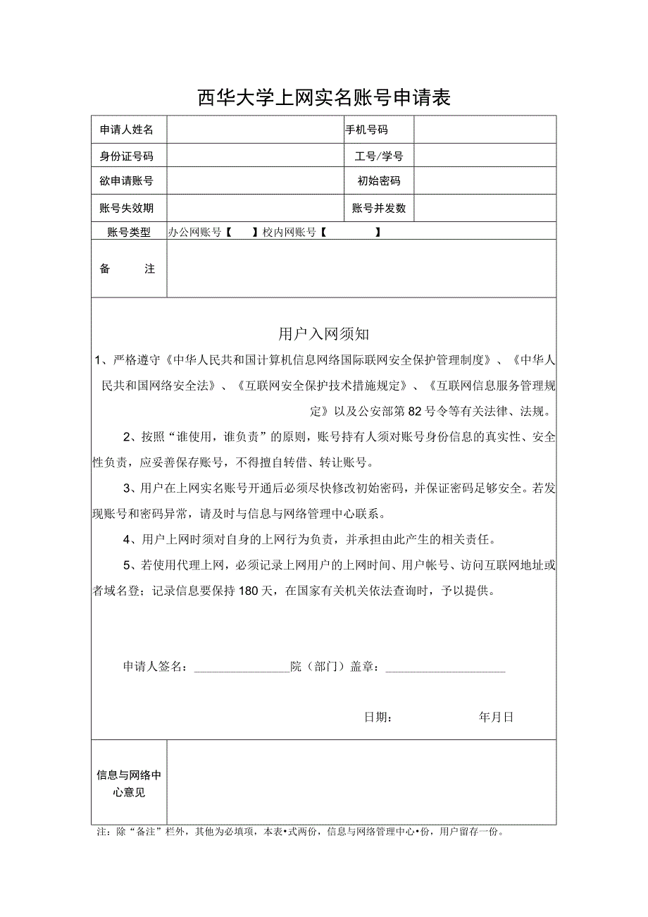 西华大学上网实名账号申请表.docx_第1页