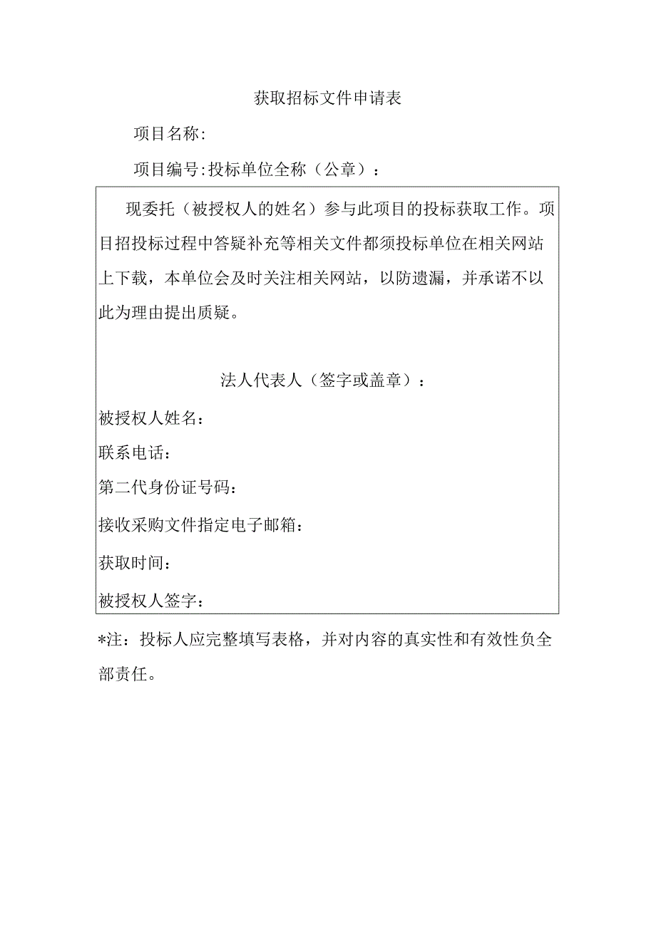 获取招标文件申请表.docx_第1页