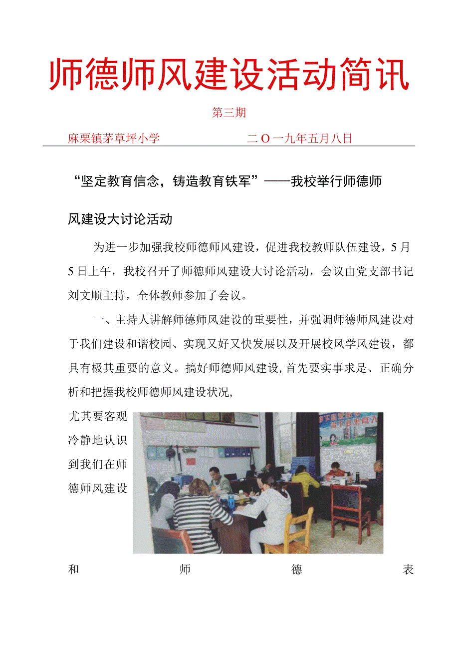 茅草坪小学师德师风建设活动简讯3.docx_第1页