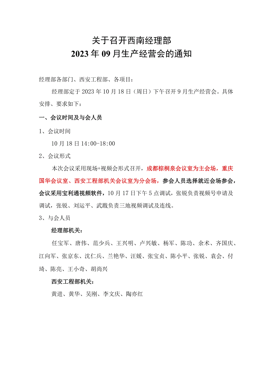 西南经理部召开2023年09月生产会的通知.docx_第1页