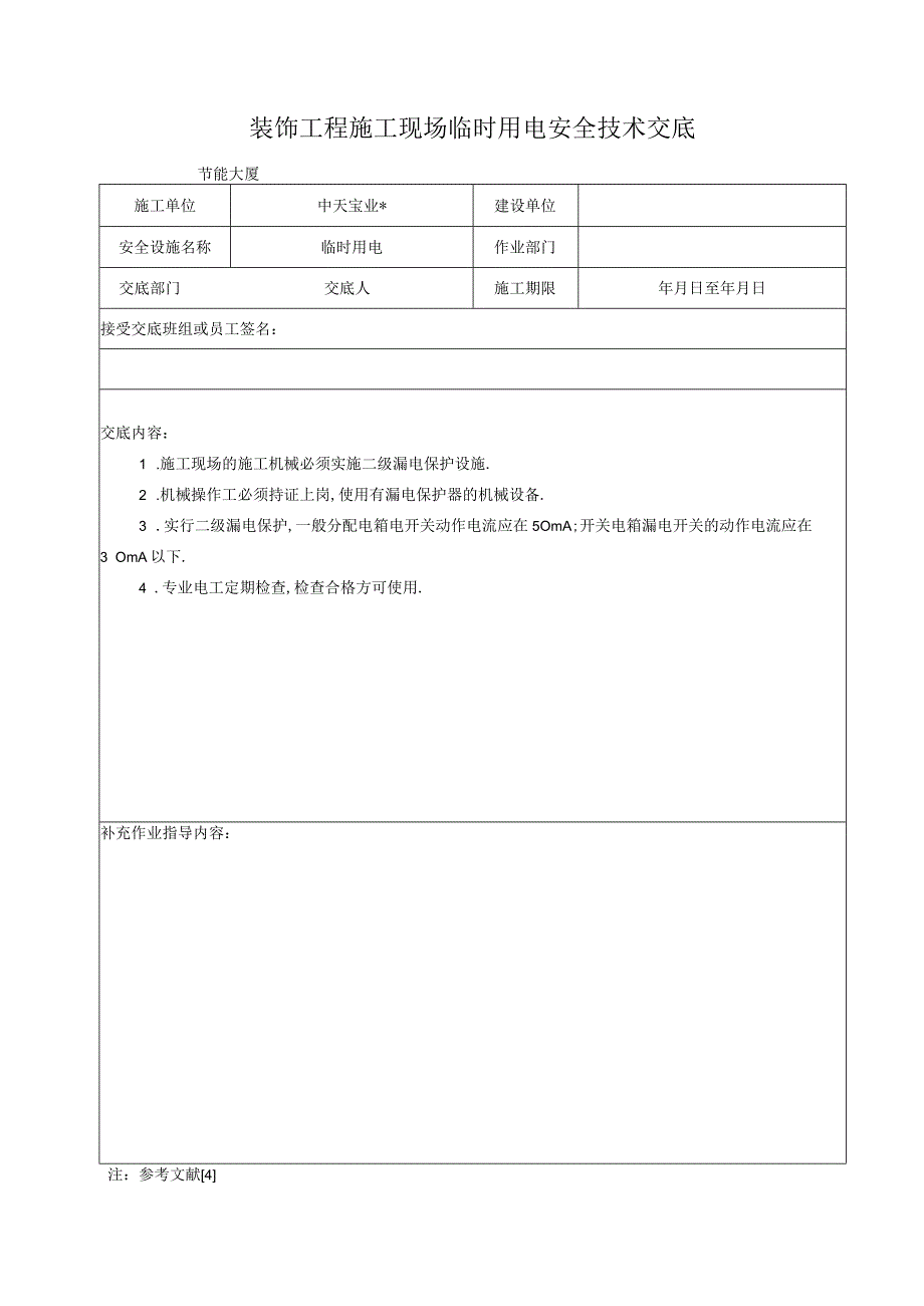 装饰工程施工现场临时用电安全技术交底工程文档范本.docx_第1页