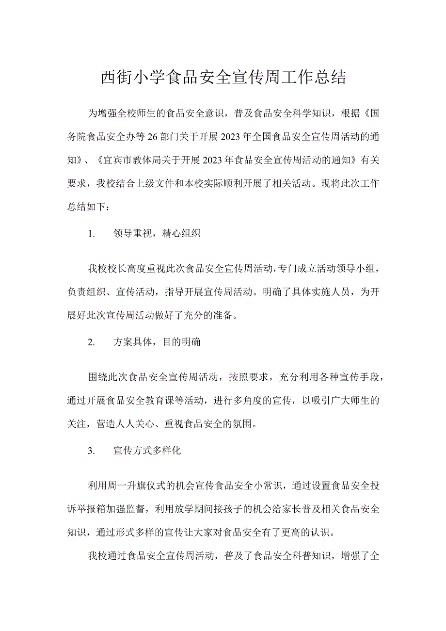 西街小学食品安全宣传周工作总结.docx_第1页