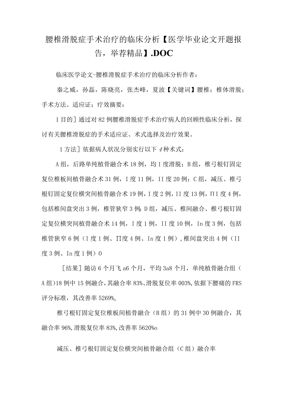 腰椎滑脱症手术治疗的临床分析医学毕业论文开题报告推荐精品.docx_第1页