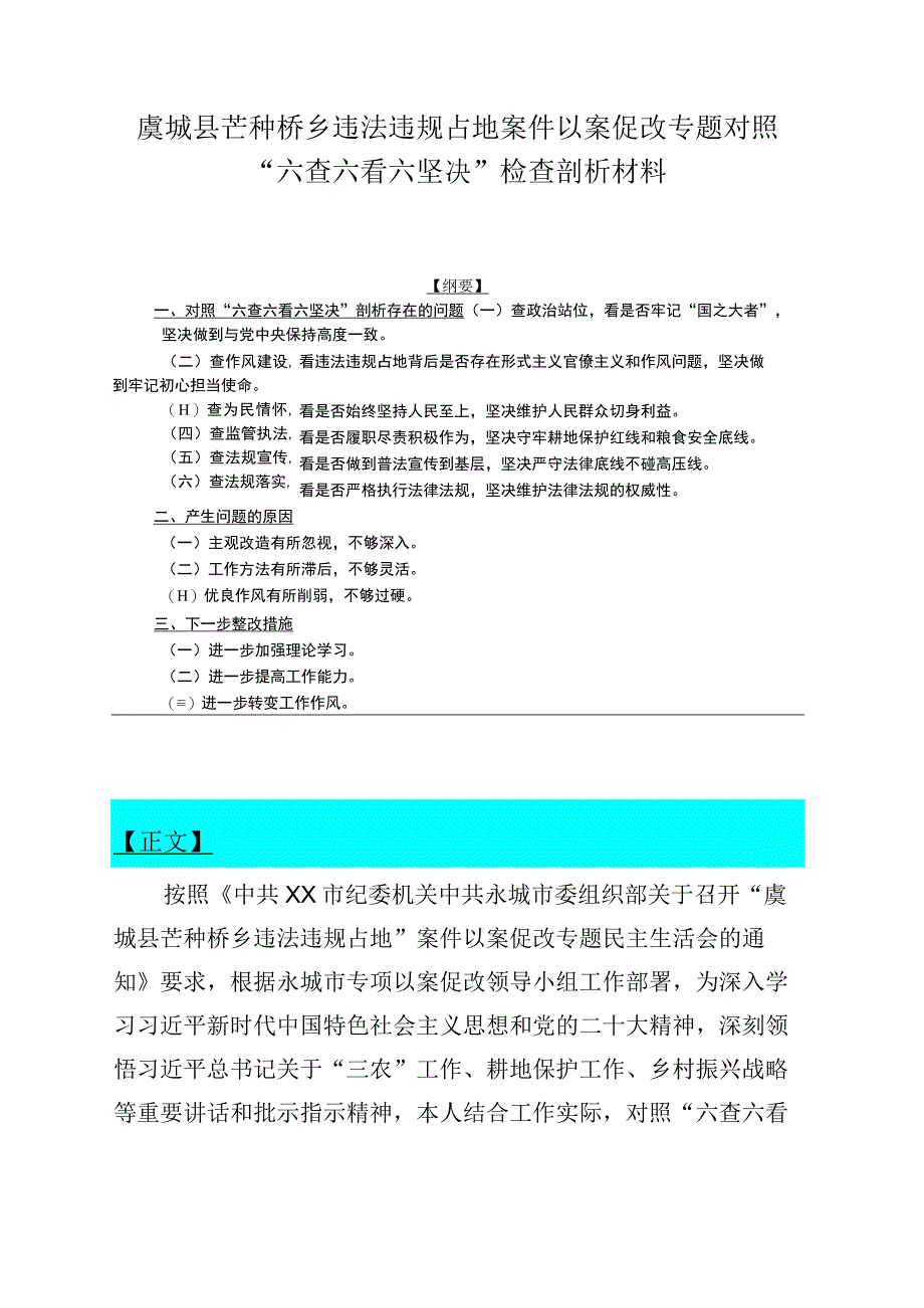 虞城县芒种桥乡违法违规占地案件以案促改专题对照六查六看六坚决检查剖析材料.docx_第1页