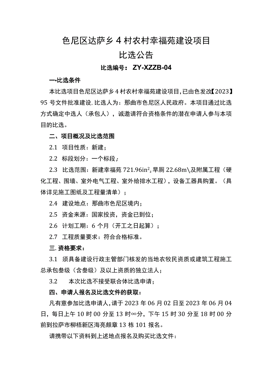 色尼区达萨乡4村农村幸福苑建设项目.docx_第1页