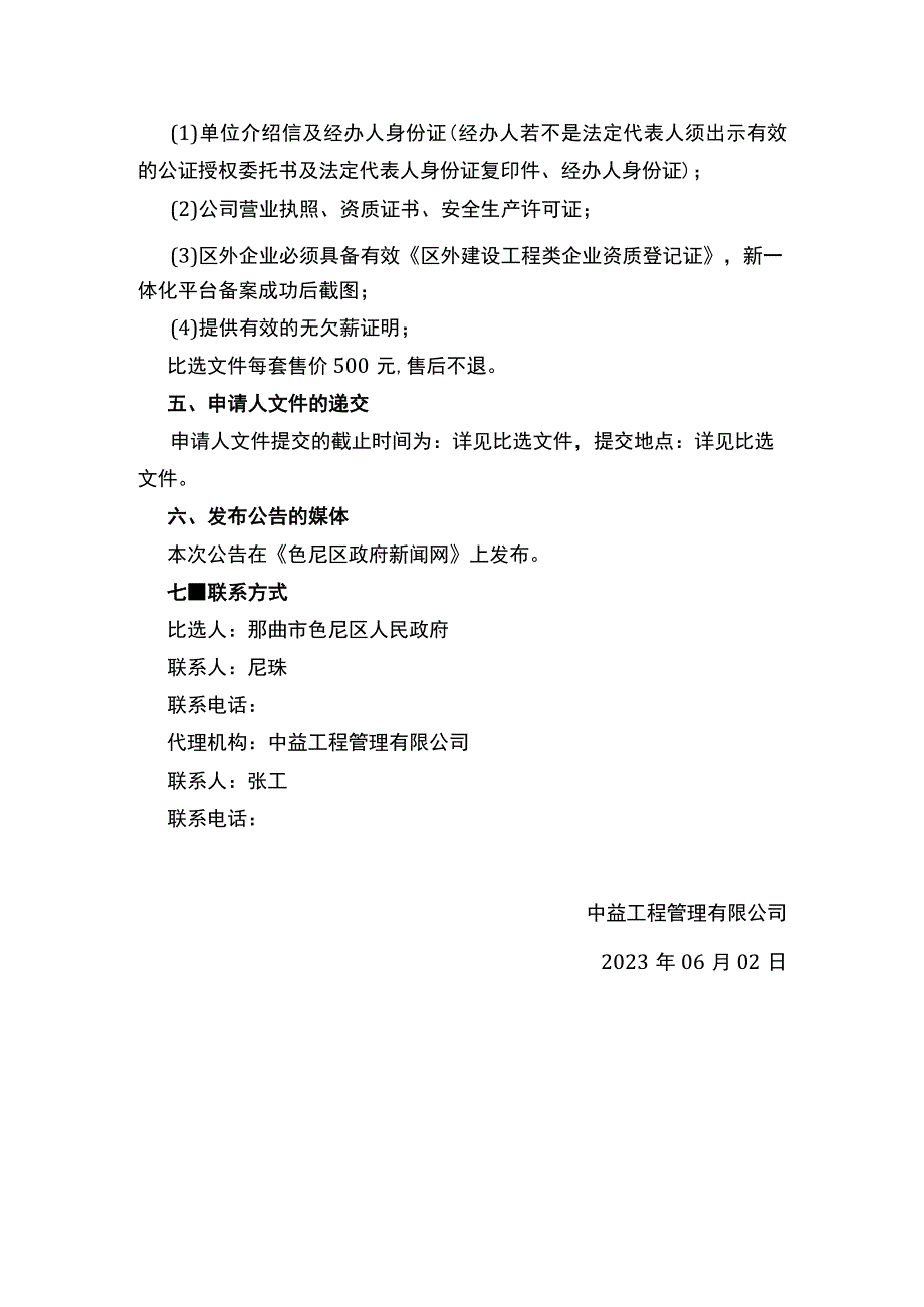 色尼区达萨乡4村农村幸福苑建设项目.docx_第2页