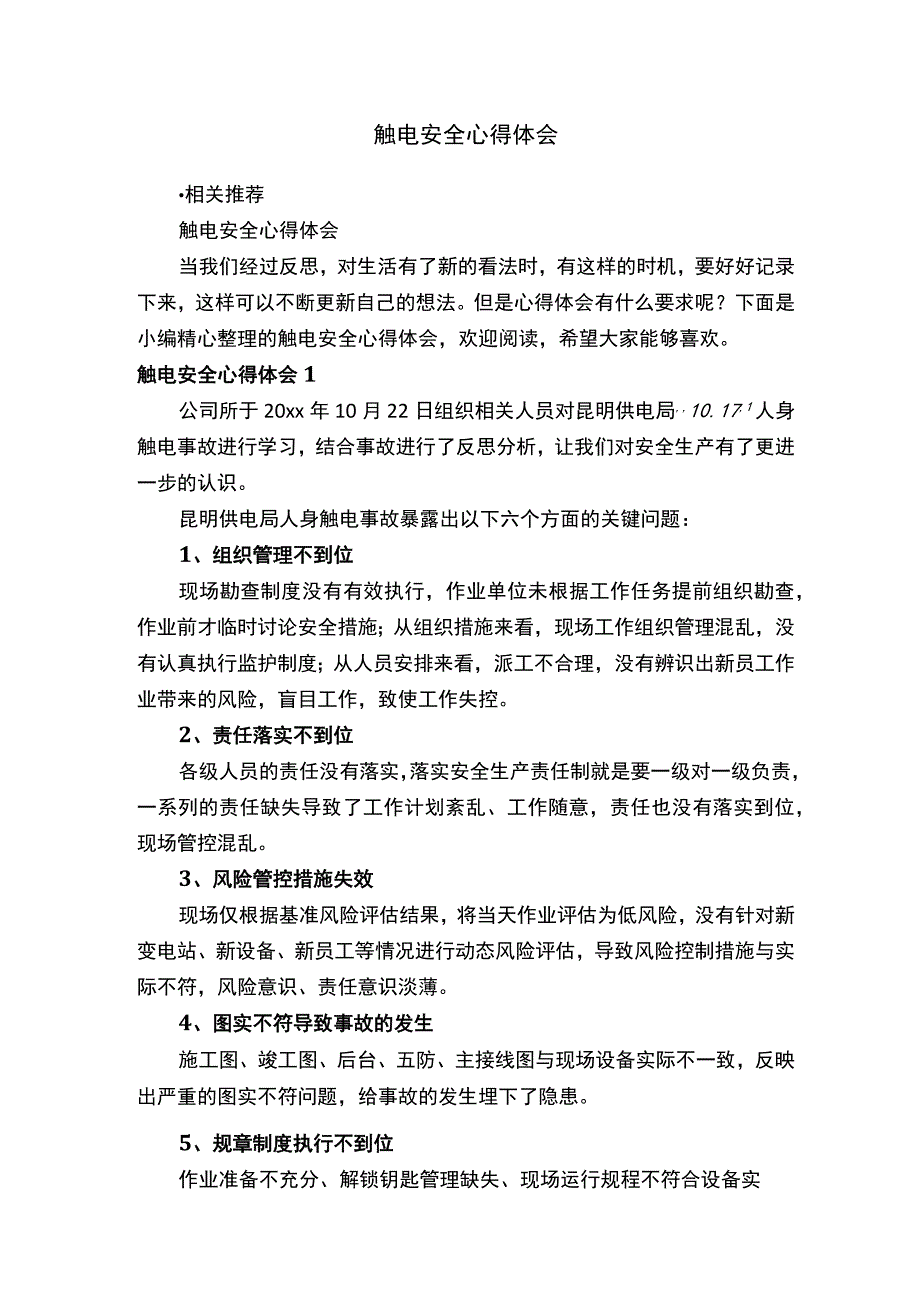 触电安全心得体会.docx_第1页