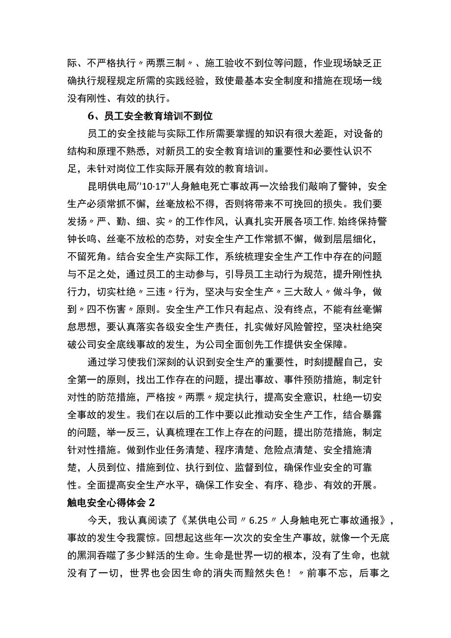 触电安全心得体会.docx_第2页