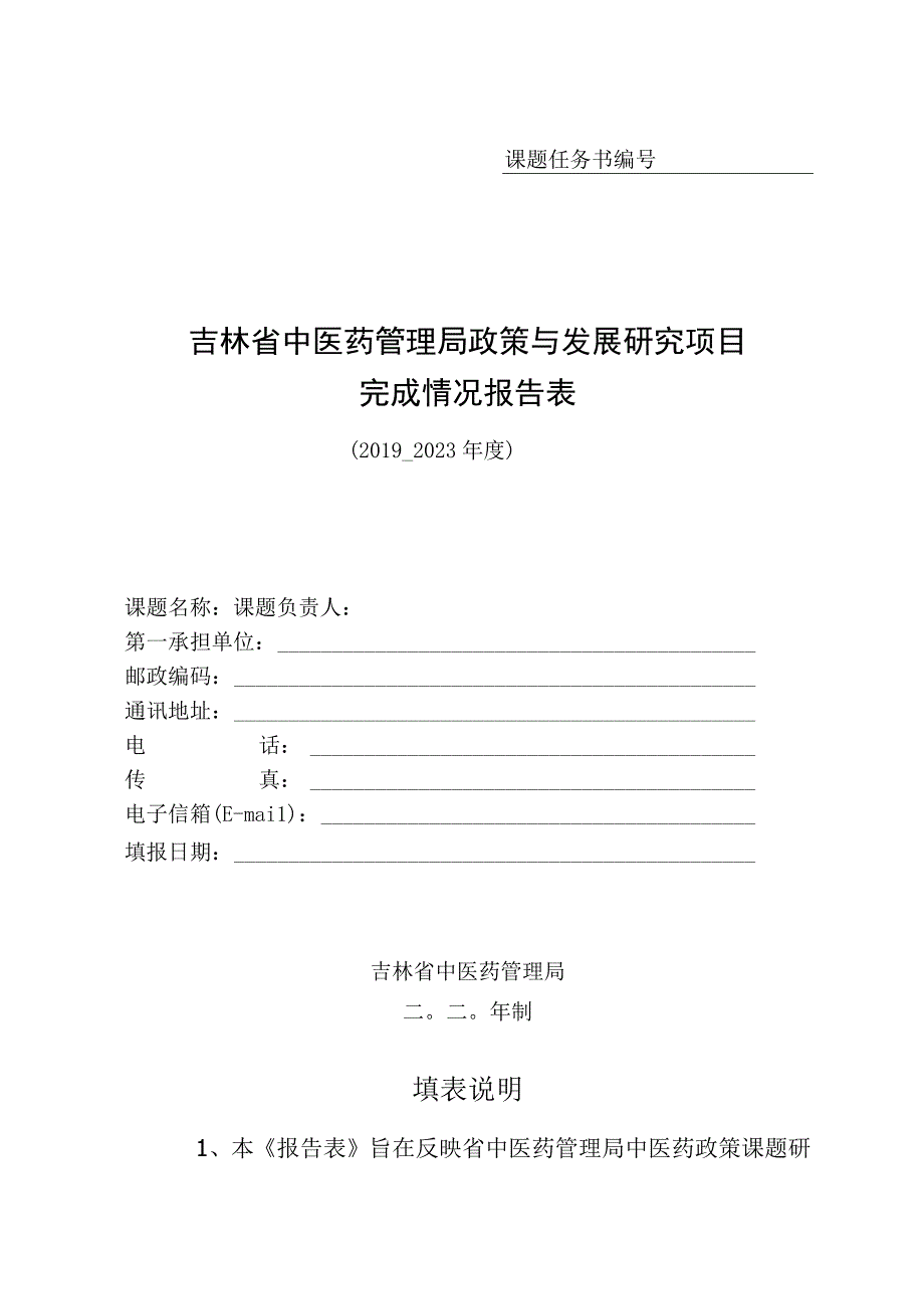 课题任务书吉林省中医药管理局政策与发展研究项目完成情况报告表.docx_第1页