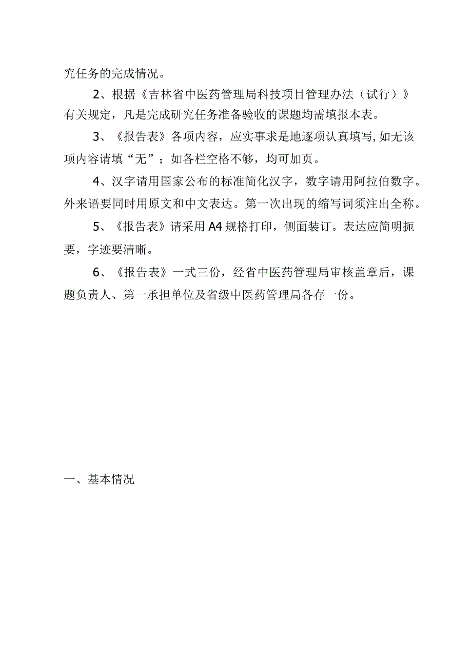 课题任务书吉林省中医药管理局政策与发展研究项目完成情况报告表.docx_第2页