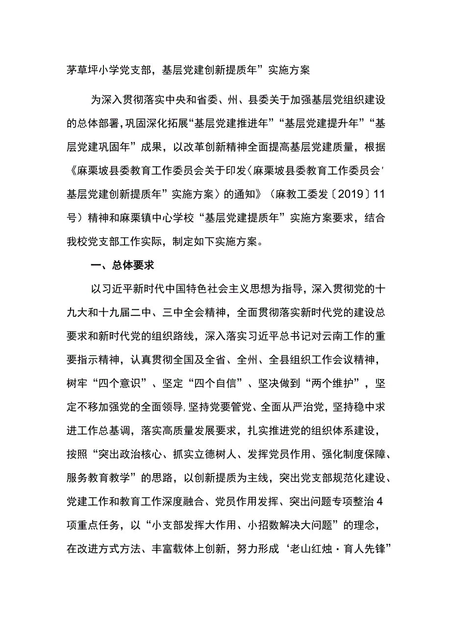 茅草坪小学党支部基层党建创新提质年实施方案.docx_第1页