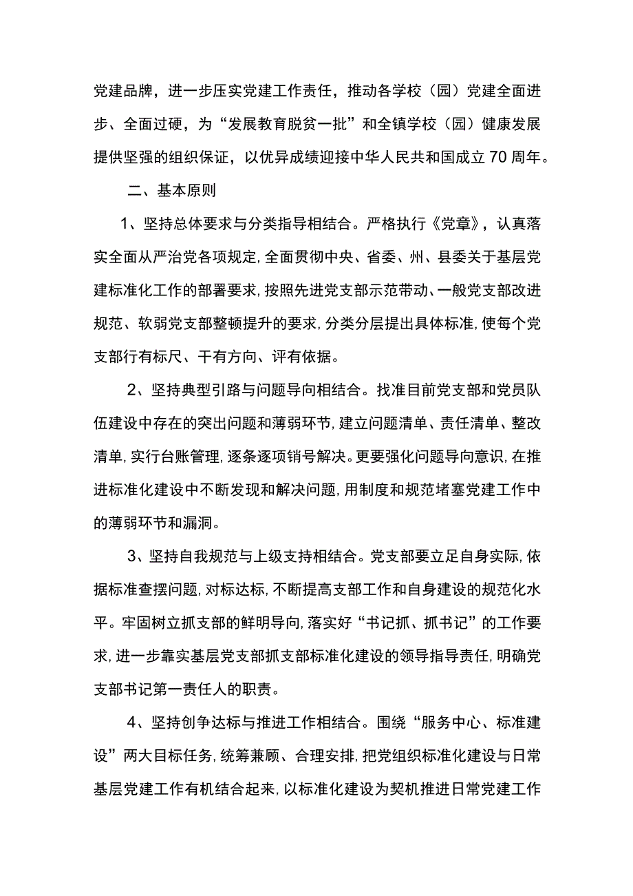 茅草坪小学党支部基层党建创新提质年实施方案.docx_第2页