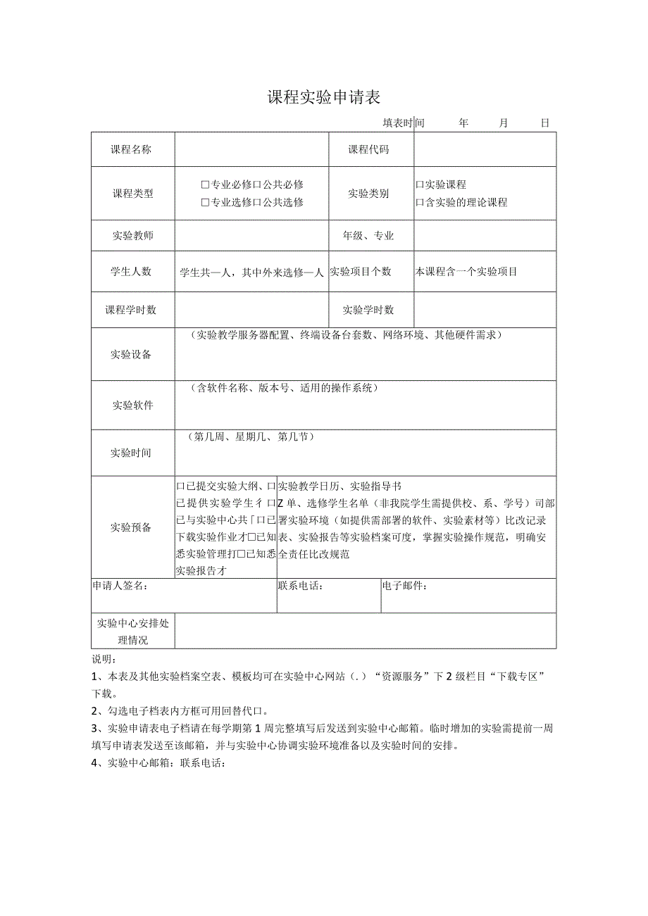 课程实验申请表.docx_第1页