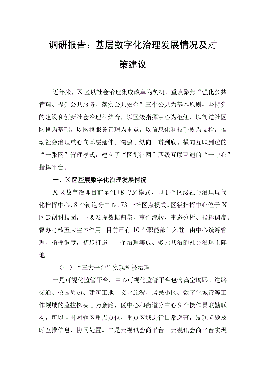 调研报告：基层数字化治理发展情况及对策建议.docx_第1页