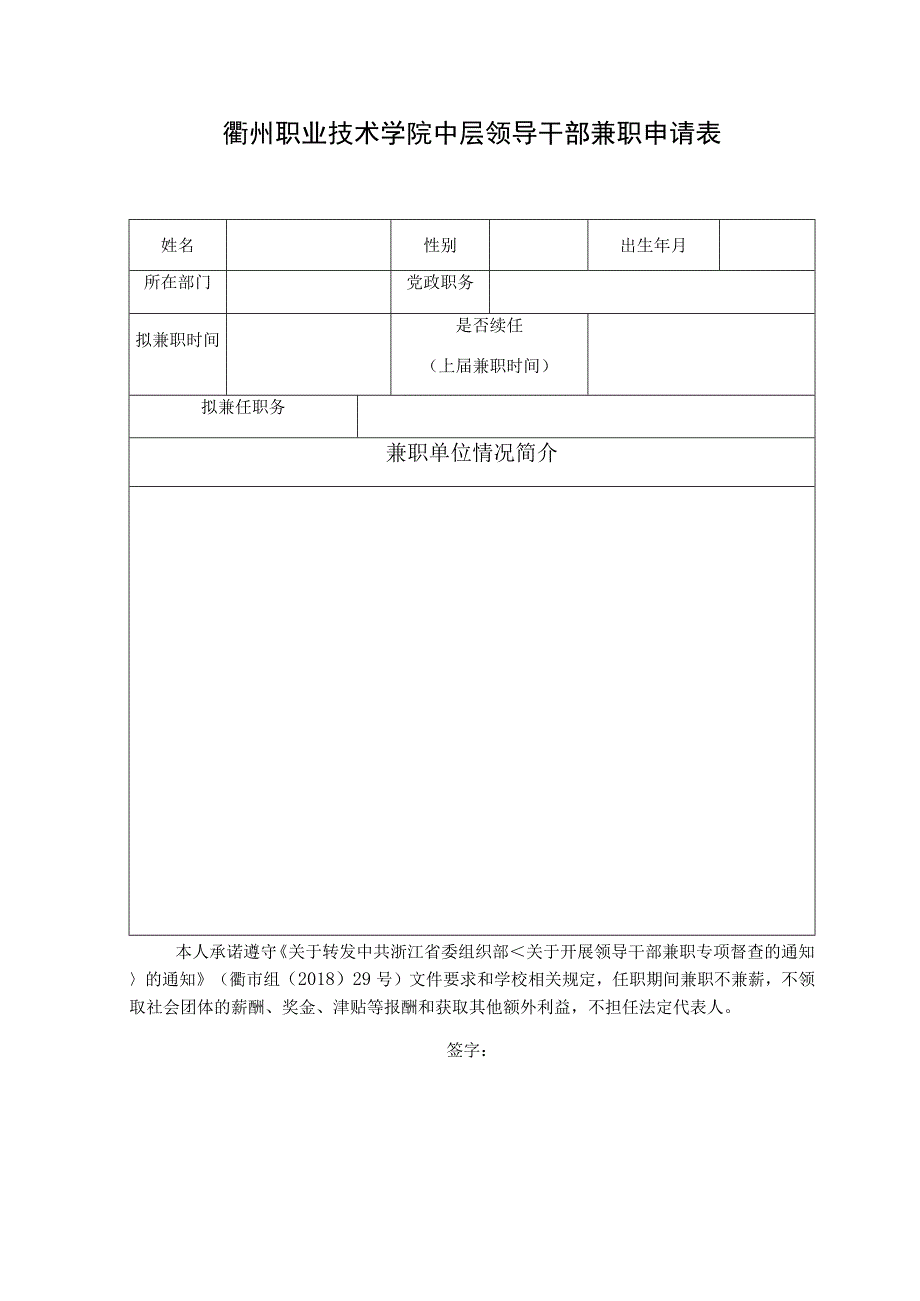 衢州职业技术学院中层领导干部兼职申请表.docx_第1页