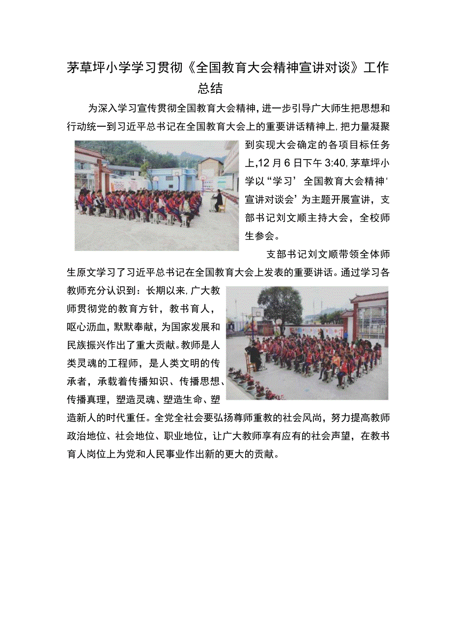 茅草坪小学学习贯彻《全国教育大会精神宣讲对谈》工作总结docx.docx_第1页