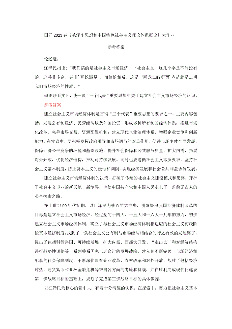 谈一谈三个代表重要思想中关于建立社会主义市场经济的认识参考答案二.docx_第1页