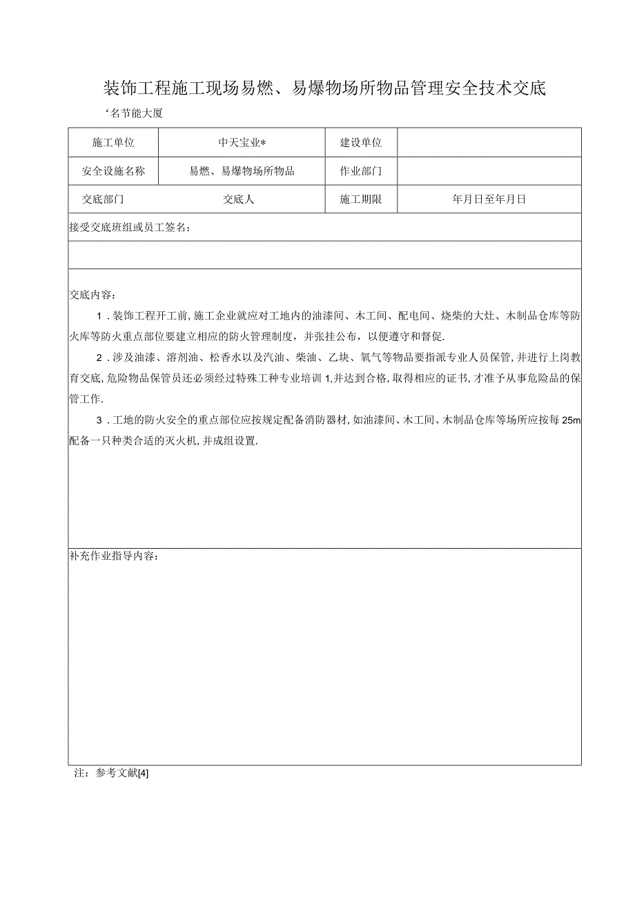 装饰工程施工现场易燃易爆物场所物品管理安全技术交底工程文档范本.docx_第1页