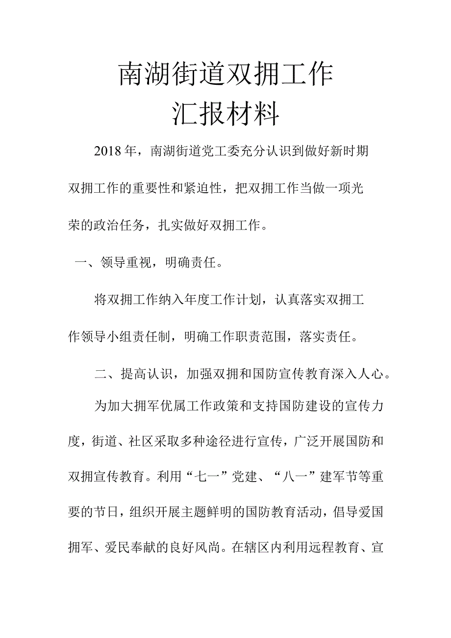 街道双拥工作汇报材料.docx_第1页