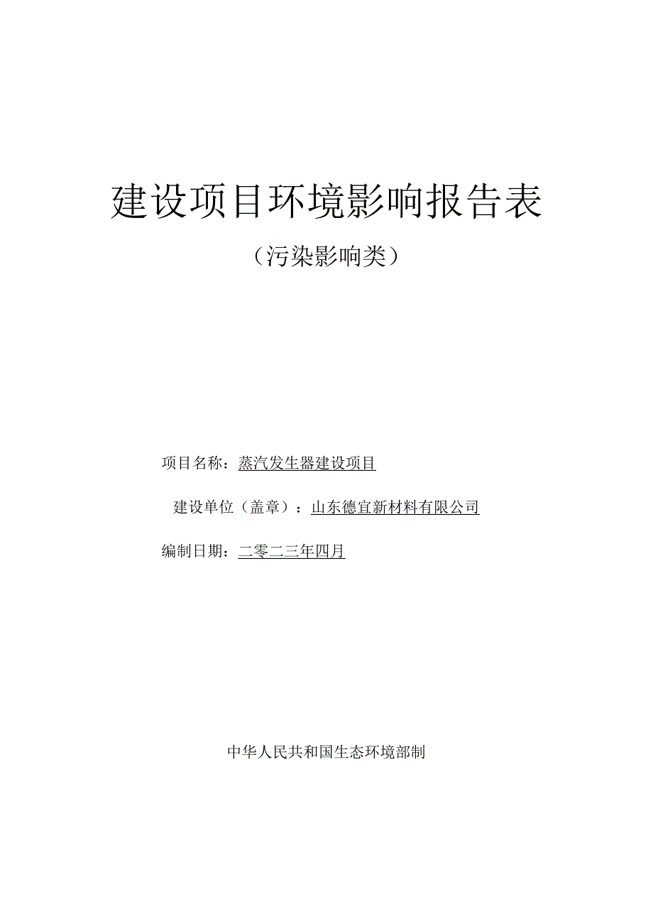 蒸汽发生器建设项目环评报告表.docx_第1页