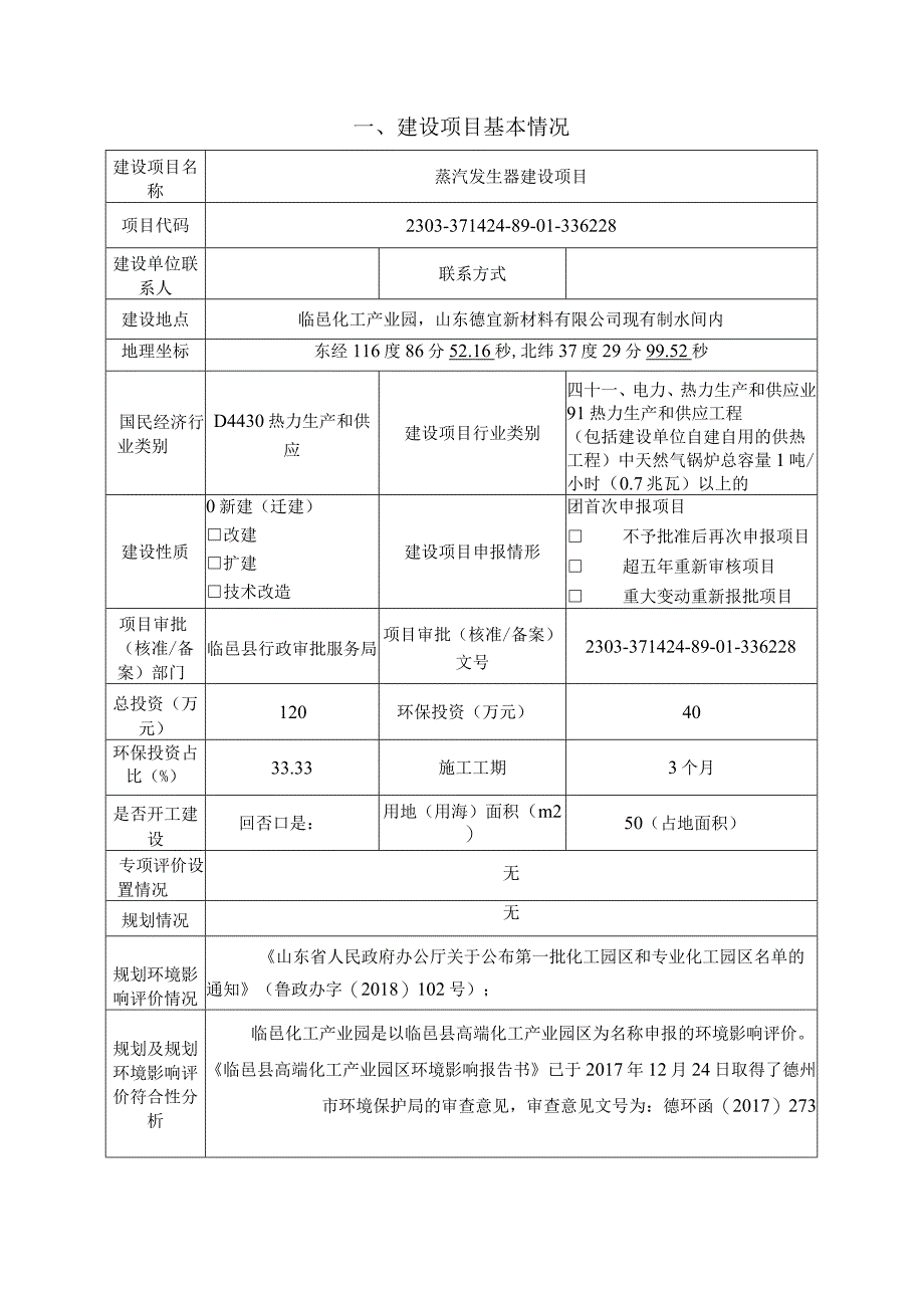 蒸汽发生器建设项目环评报告表.docx_第2页