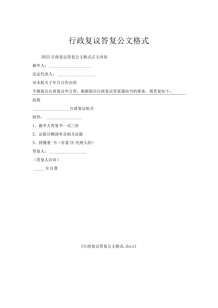 行政复议答复公文格式.docx_第1页