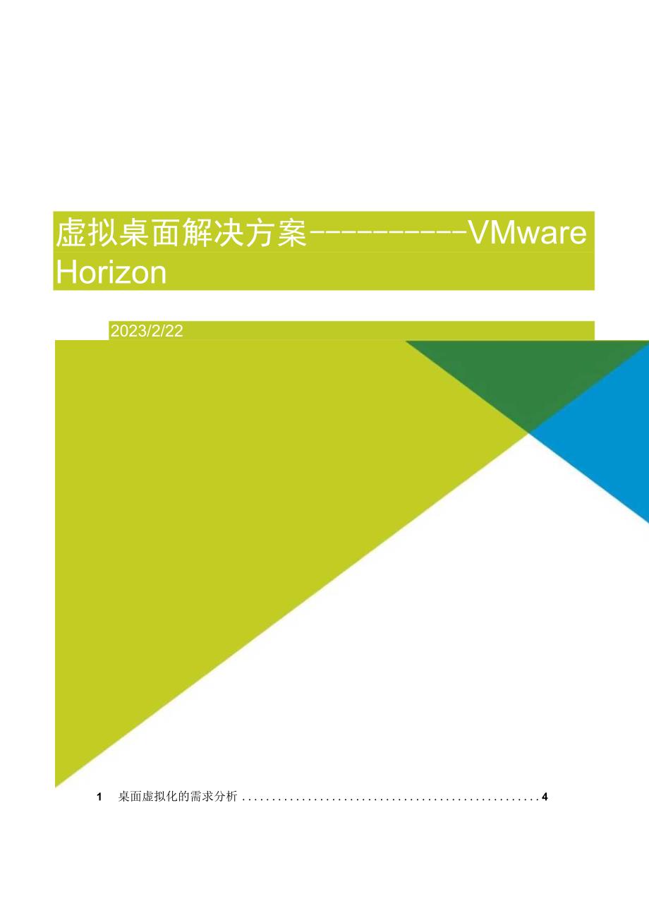 虚拟桌面解决方案——VMware Horizon.docx_第1页