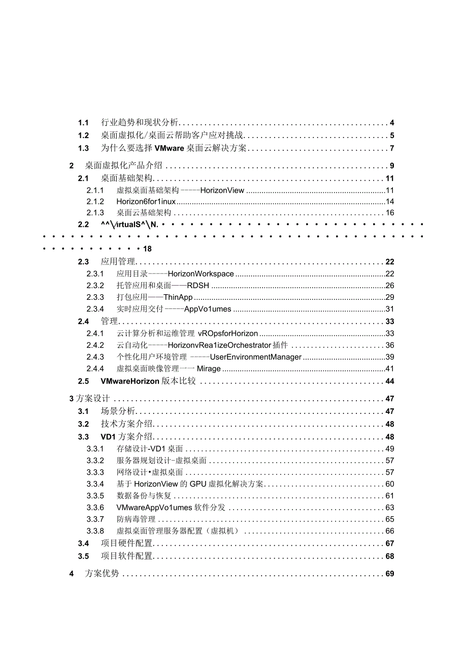 虚拟桌面解决方案——VMware Horizon.docx_第2页