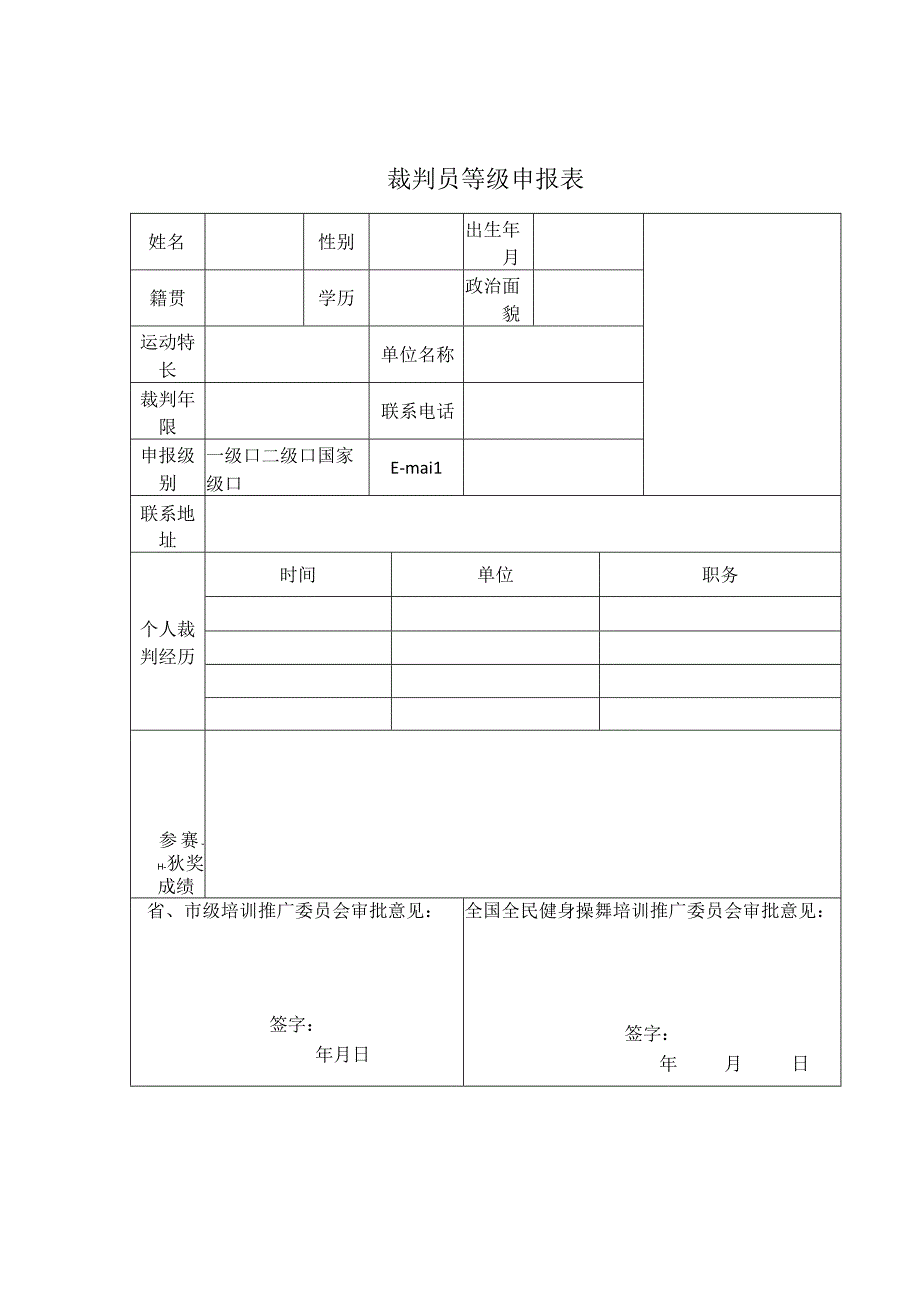 裁判员等级申报表.docx_第1页