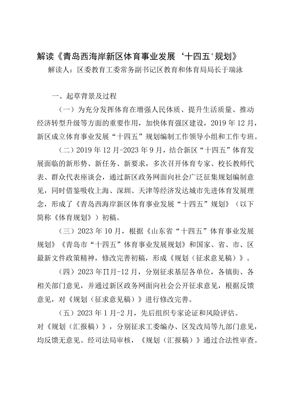 解读《青岛西海岸新区体育事业发展十四五规划》.docx_第1页