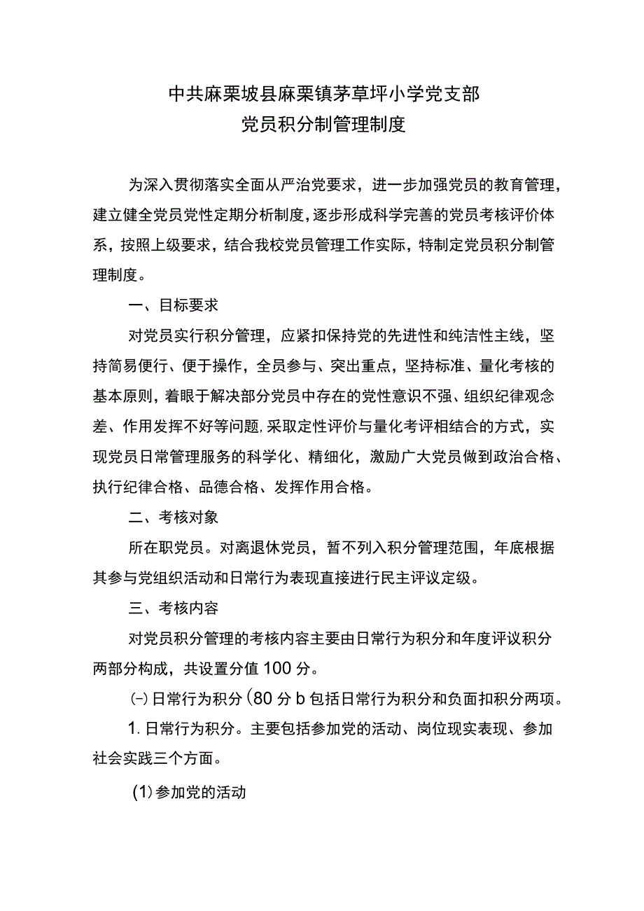 茅草坪小学党支部党员积分制管理制度.docx_第1页