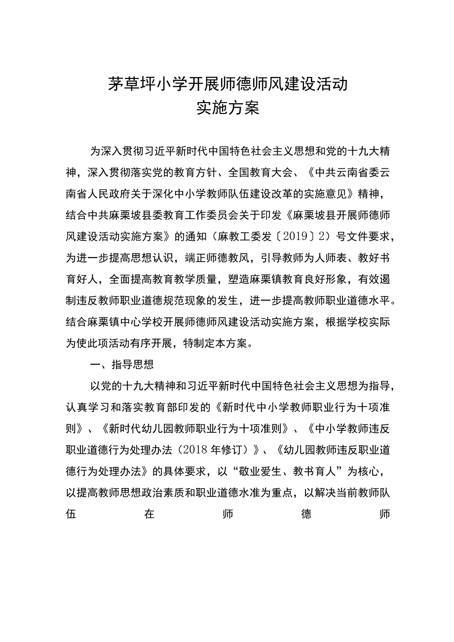 茅草坪小学开展师德师风建设活动实施方案.docx_第1页