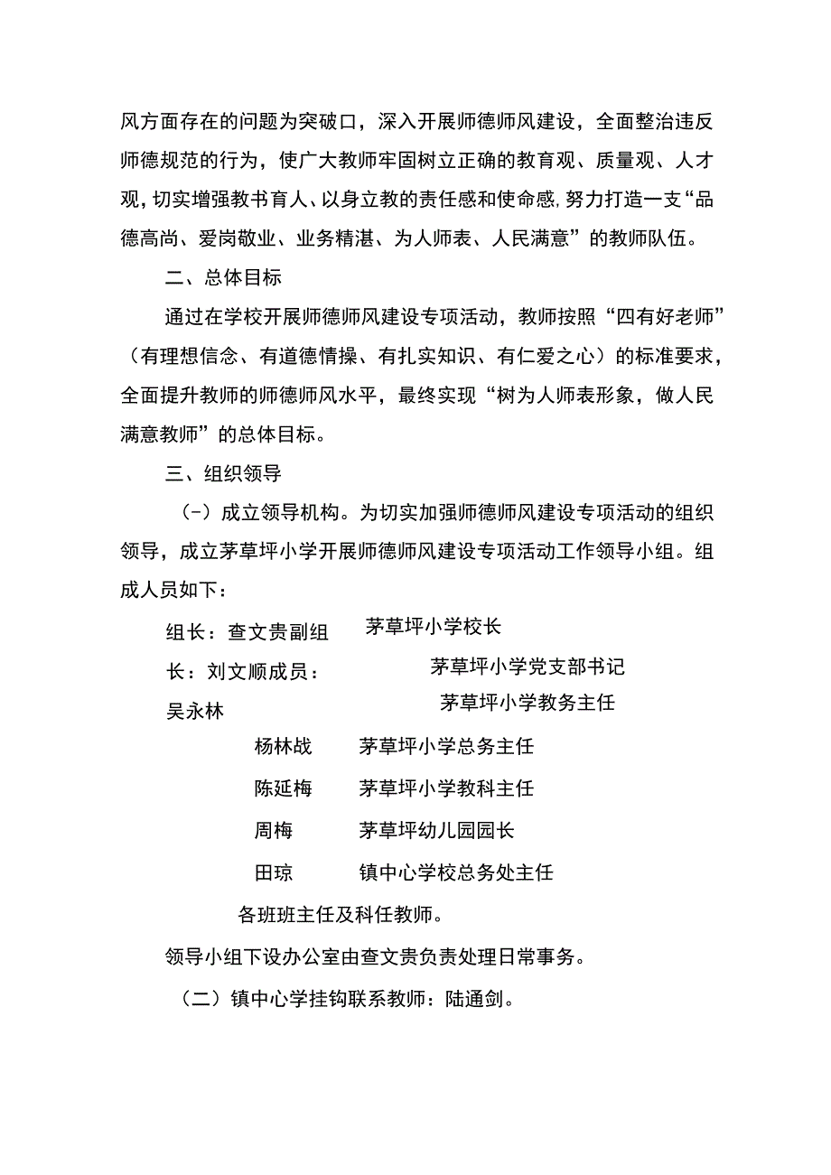 茅草坪小学开展师德师风建设活动实施方案.docx_第2页