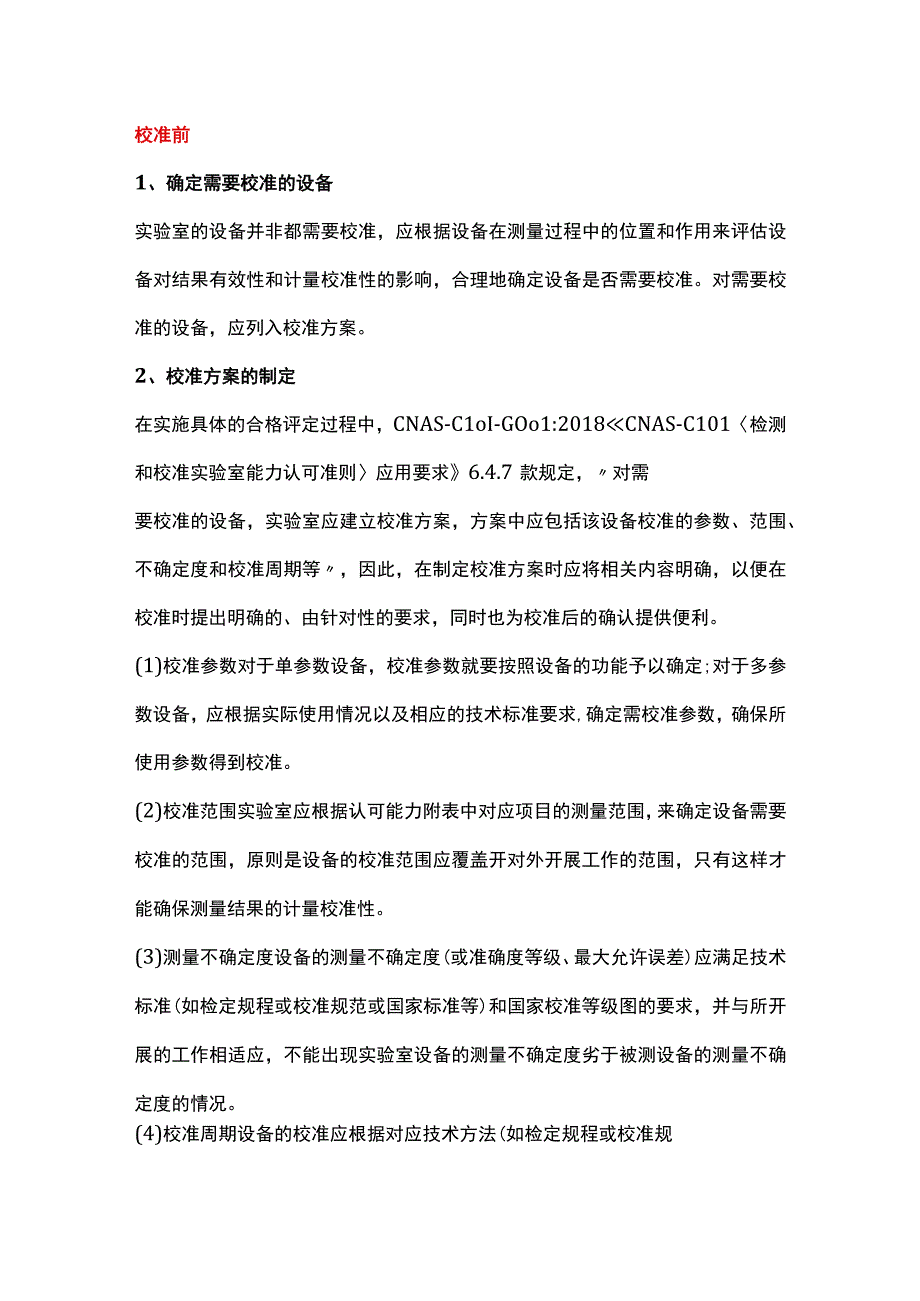 设备校准前校准中校准后需要做的工作.docx_第1页