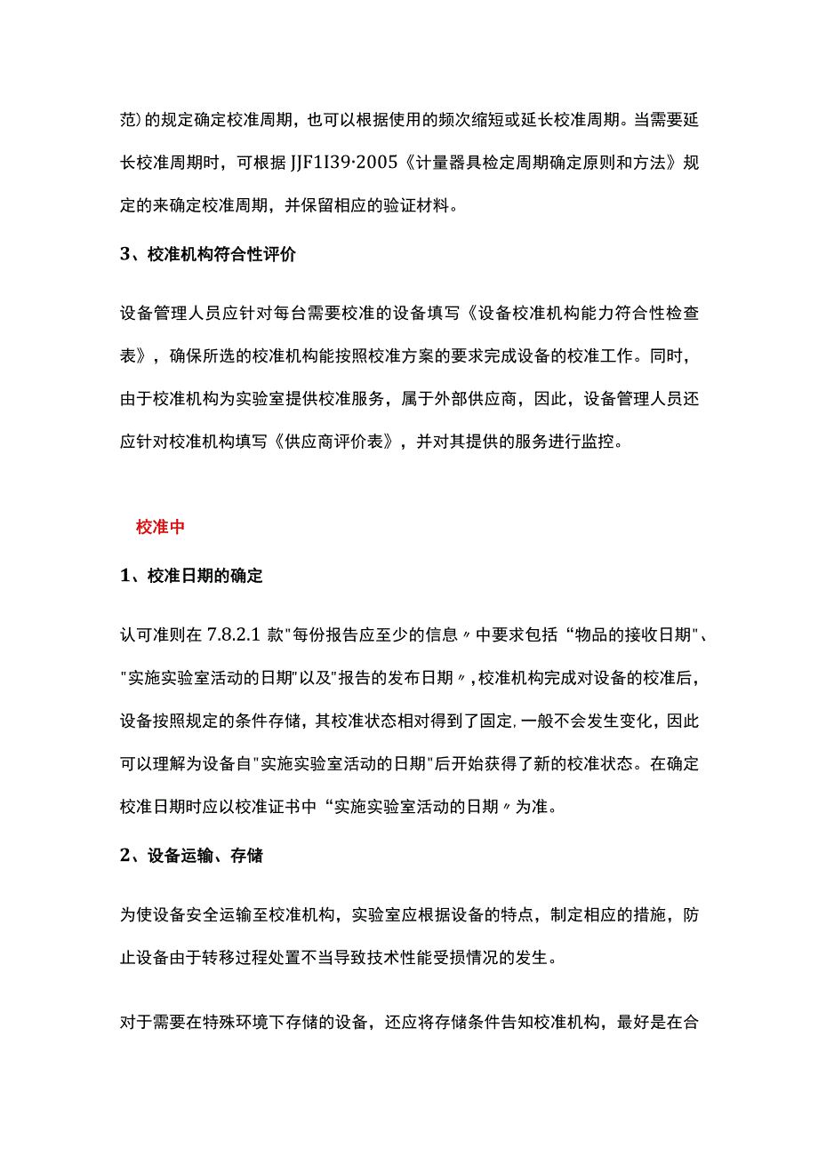 设备校准前校准中校准后需要做的工作.docx_第2页