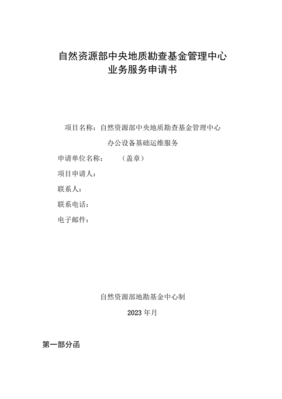 自然资源部中央地质勘查基金管理中心业务服务申请书.docx_第1页