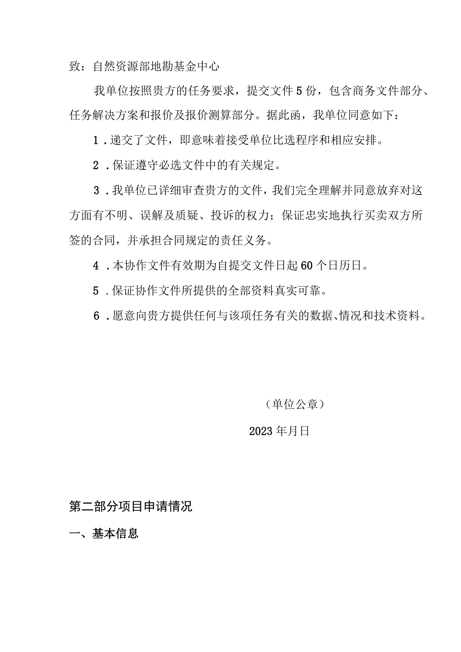 自然资源部中央地质勘查基金管理中心业务服务申请书.docx_第2页