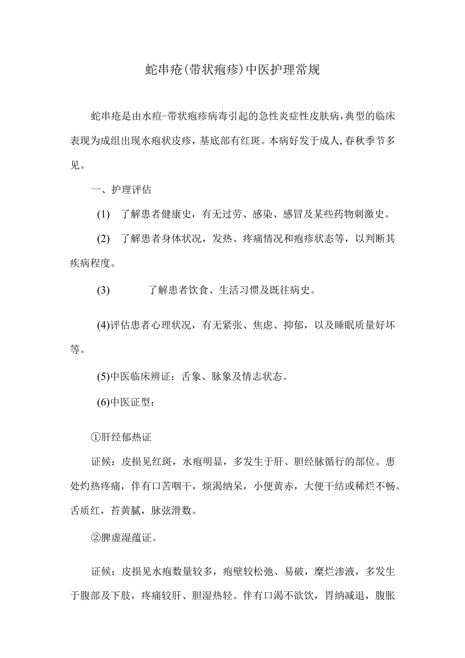 蛇串疮带状疱疹中医护理常规.docx_第1页