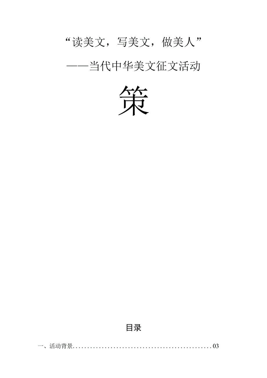 读美文写美文做美人当代中华美文征文活动策划书.docx_第1页