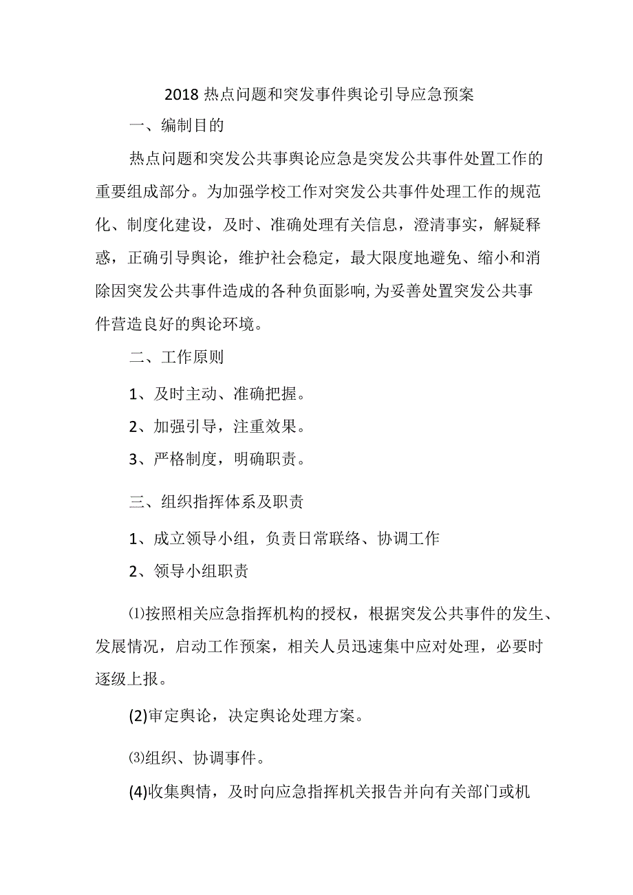 舆论引导应急预案.docx_第1页