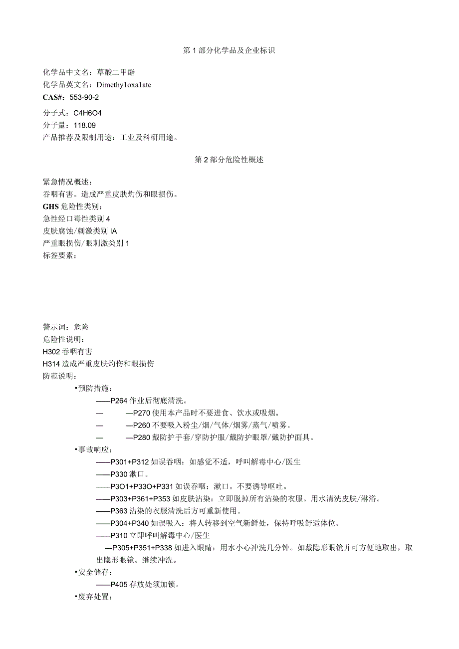 草酸二甲酯安全技术说明书MSDS.docx_第1页